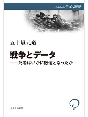 cover image of 戦争とデータ―死者はいかに数値となったか